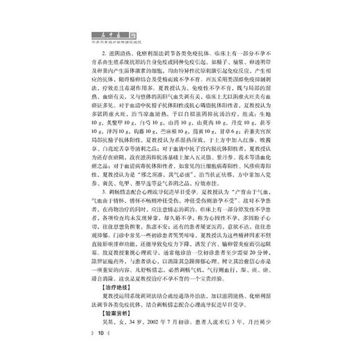 名中医不孕不育经方薪传临证绝技 李晓倩 杨翠峰 袁宏宇编 中医医学书籍 多囊卵巢综合征引起不孕9787518998364科学技术文献出版社 商品图3