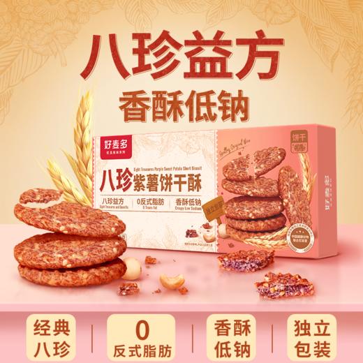 【新品】好麦多八珍紫薯饼干酥110g 传统八珍药食同源 商品图0