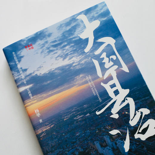 大国县治（继《县乡中国》后 畅销书作者杨华又一基层治理力作） 商品图2