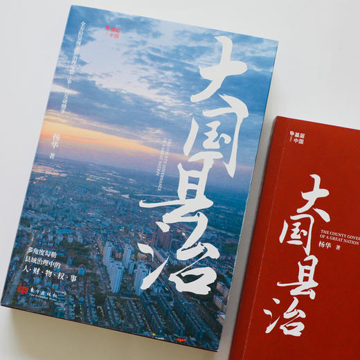 大国县治（继《县乡中国》后 畅销书作者杨华又一基层治理力作） 商品图3