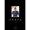 余秋雨评传 商品缩略图1