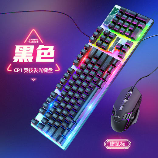 浩酷hoco. 竞技发光键盘(赠鼠标) 66724 黑色(A+)CP1 商品图0