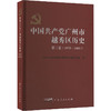 中国共产党广州市越秀区历史 第三卷(1978-2005) 商品缩略图0