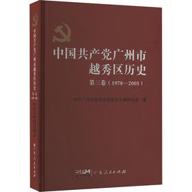 中国共产党广州市越秀区历史 第三卷(1978-2005)