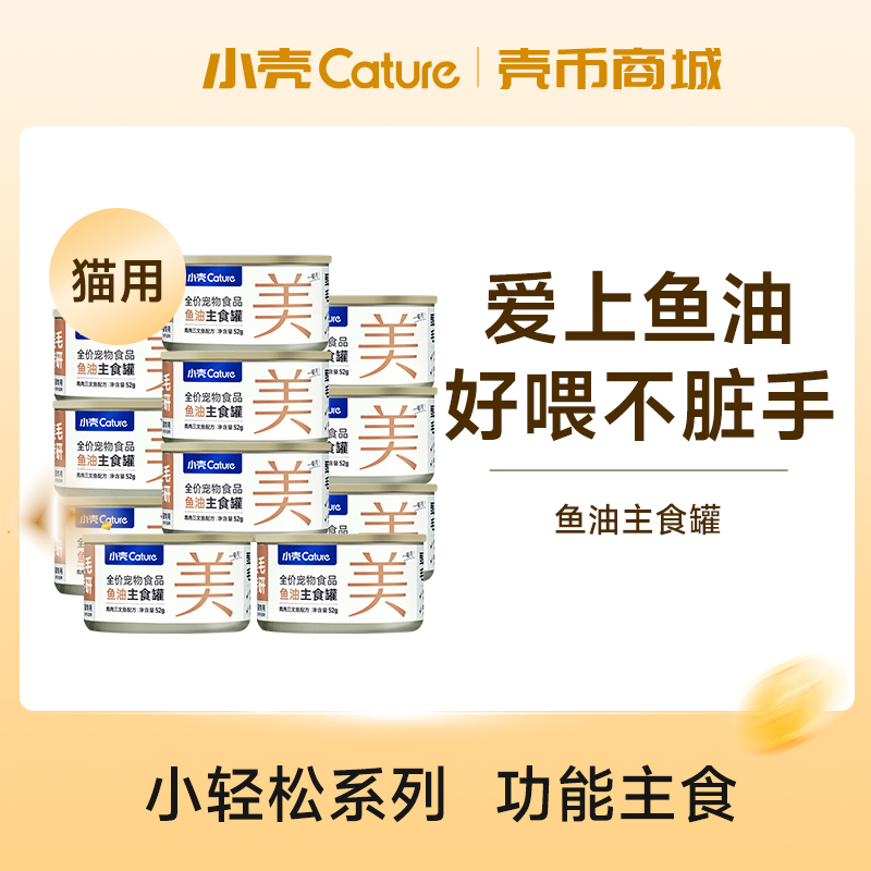 小轻松鱼油主食罐·功能美毛罐(猫用)【壳币兑换】