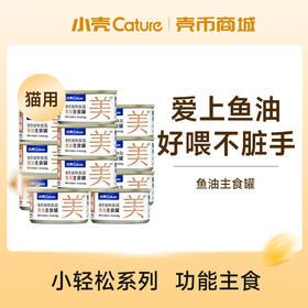 小轻松鱼油主食罐·功能美毛罐(猫用)【壳币兑换】
