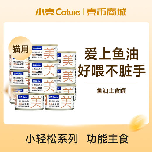 小轻松鱼油主食罐·功能美毛罐(猫用)【壳币兑换】 商品图0