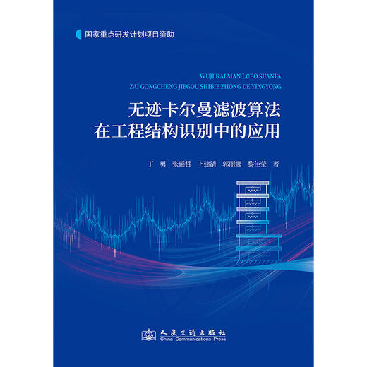 无迹卡尔曼滤波算法在工程结构识别中的应用 商品图3