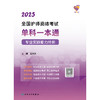 领你过：2025全国护师资格考试单科一本通 专业实践能力分册 2024年10月考试用书 商品缩略图1