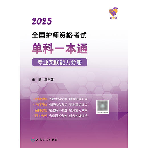 领你过：2025全国护师资格考试单科一本通 专业实践能力分册 2024年10月考试用书 商品图1