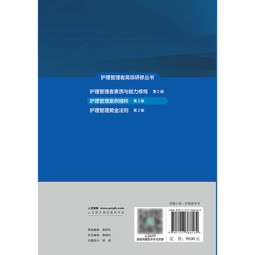 护理管理者高级研修丛书（第二册）——护理管理案例精粹（第2版） 2024年10月参考书 商品图2