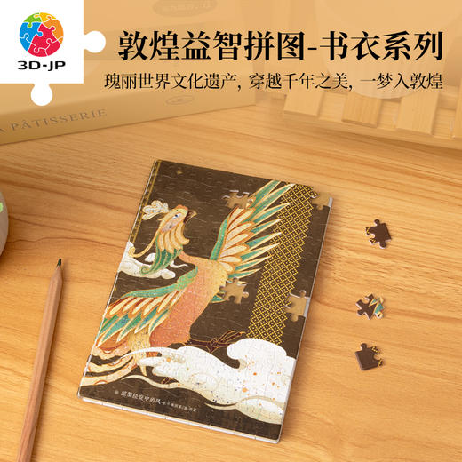 233片 书衣拼图 YB1037 敦煌益智拼图-凤凰 商品图0
