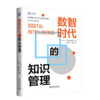 数智时代的知识管理 陈劲 野中郁次郎 主编  赵之奇 于海明 译 北京大学出版社 商品缩略图0