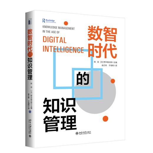 数智时代的知识管理 陈劲 野中郁次郎 主编  赵之奇 于海明 译 北京大学出版社 商品图0