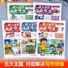 课本里的漫画作文大全5册小学生作文素材积累书儿童漫画故事书 商品缩略图1
