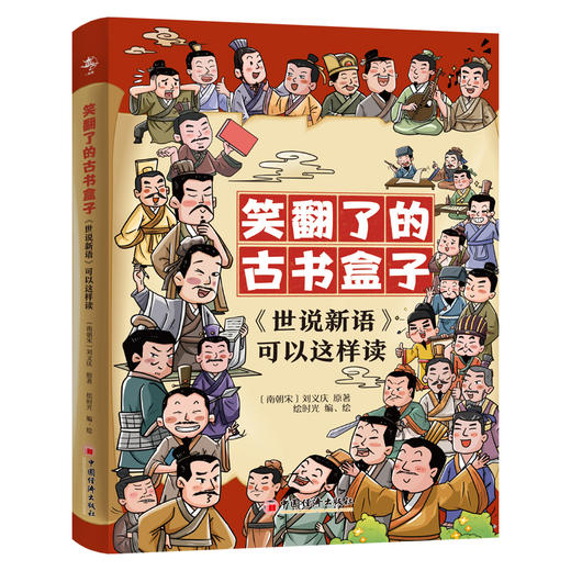 “笑翻了的古书盒子”：《世说新语》可以这样读（全三册）  看漫画，读古文，历史故事，文学常识 立足新课标，提高语文核心素养 商品图0