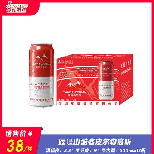 雁逷山酷客.皮尔森精酿啤酒  酒精度：3.3° 麦芽度：9° 商品图0