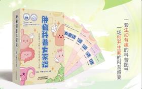 肿瘤科普大家谈