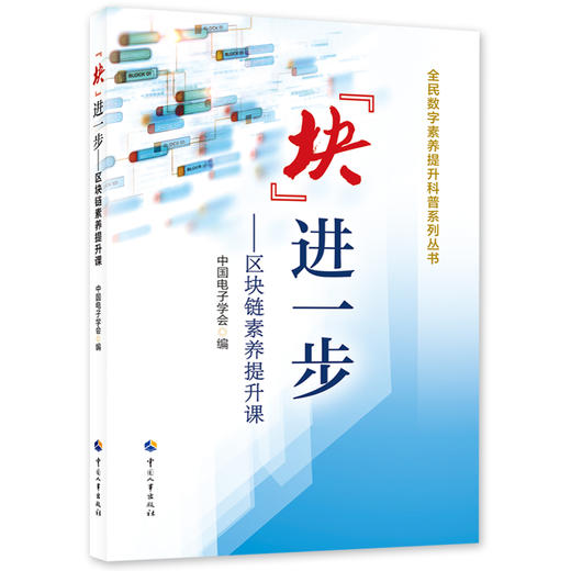 “块”进一步——区块链素养提升课 商品图0