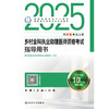 2025乡村全科执业助理医师资格考试指导用书 2024年10月考试用书 商品缩略图1