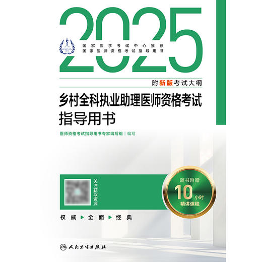 2025乡村全科执业助理医师资格考试指导用书 2024年10月考试用书 商品图1