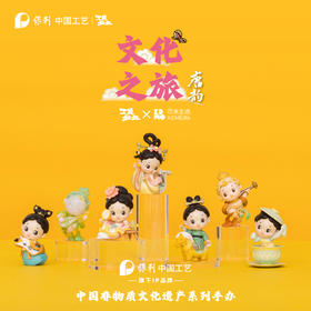 工美姐姐-文化之旅·唐韵「盲盒」