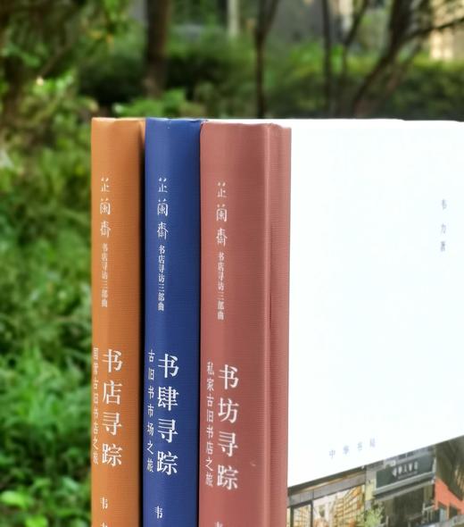 芷兰斋书店寻访三部曲，书店寻踪+书坊寻踪+书肆寻踪，作者：韦力，中华书局，2018年9月一版一印，三册总定价：234，售价：88 商品图2