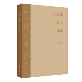 马王堆医书译注 2024年10月参考书