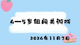 2024.11.7 4-5岁组闯关游戏