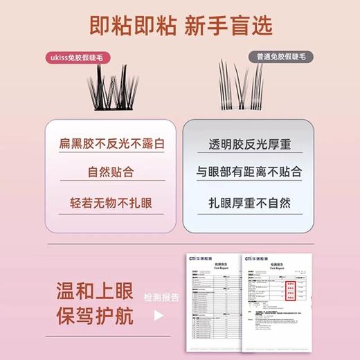 【专区59元任选3件】【免胶免卸 轻松搞定眼妆灵魂】ukiss悠珂思轻而易举免胶假睫毛 商品图2