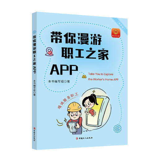 带你漫游职工之家APP 商品图0