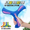 抖音热卖儿童EVA三叶回旋镖软亲子互动户外运动玩具回力标批发 商品缩略图2