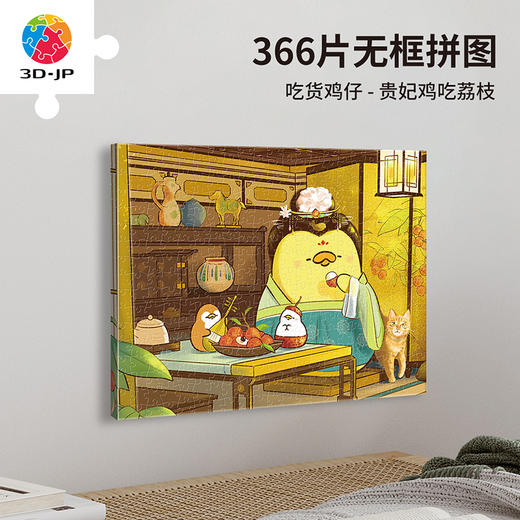 【折扣商品 不退不换】366片 无框拼图 HN1428 吃货鸡仔-贵妃鸡吃荔枝 商品图0