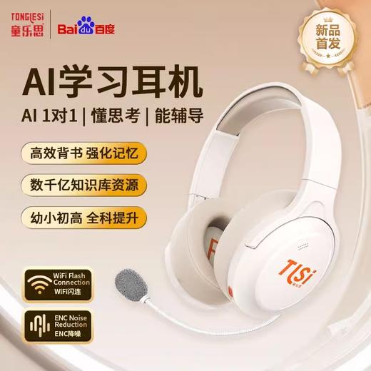 新品首发！【百度文心大模型 海量内容免费使用 】 童乐思AI学习耳机诵读背书专用耳返头戴式蓝牙学习降噪背书神器 商品图0