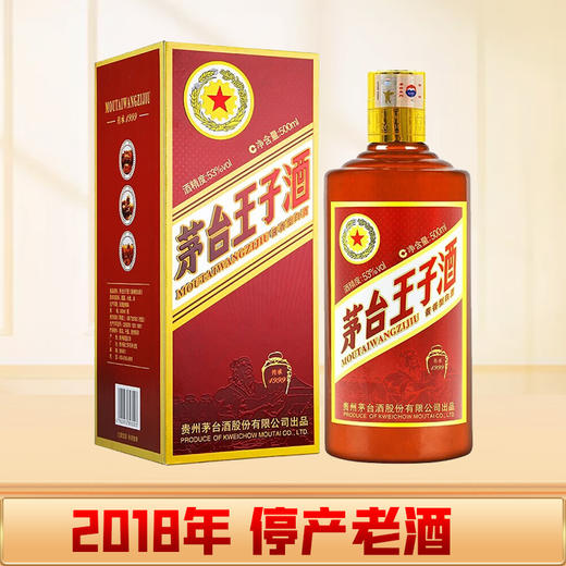 【停产稀缺】2018年 茅台王子传承1999 53度白酒 500ml 商品图0