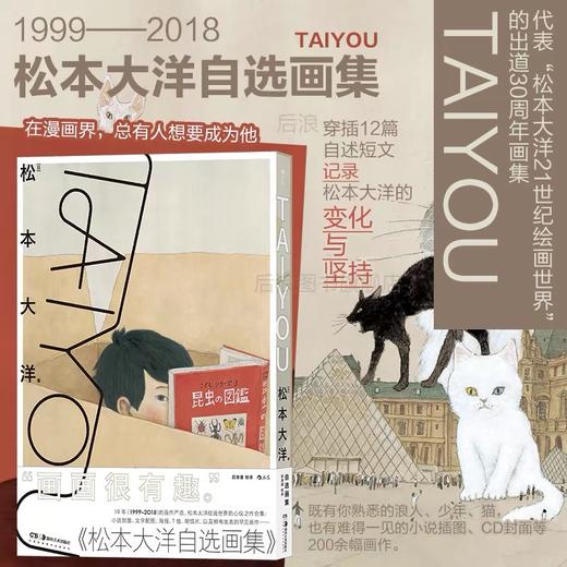 TAIYOU 松本大洋自选画集 卢浮宫的猫少年浪人 200余幅画作12段自述随笔 典藏级日漫艺术画册 后浪漫漫画图像小说后浪正版现货 商品图0