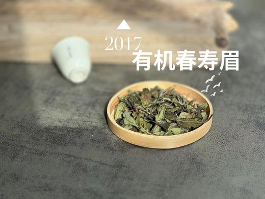 【最后的存量】7年陈的老白茶2017高山有机春寿眉，野而不俗，劲而不烈，绵而长春，好喝！ 商品图3