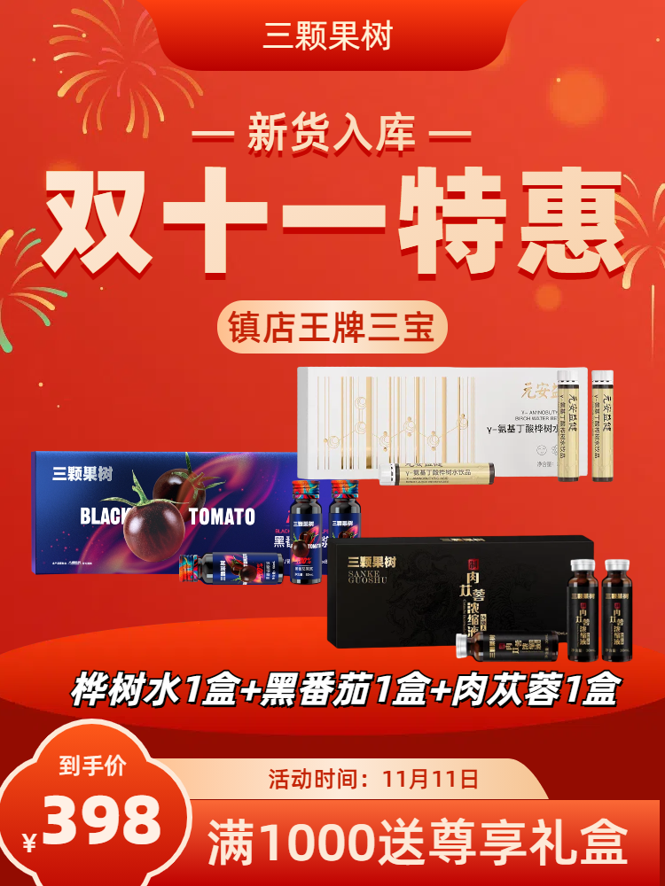 【双十一】桦树水1盒+肉苁蓉1盒+黑番茄1盒A