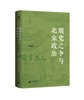 【可选光边/毛边签名本】朋党之争与北宋政治 罗家祥/著 商品缩略图0