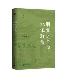 【可选光边/毛边签名本】朋党之争与北宋政治 罗家祥/著