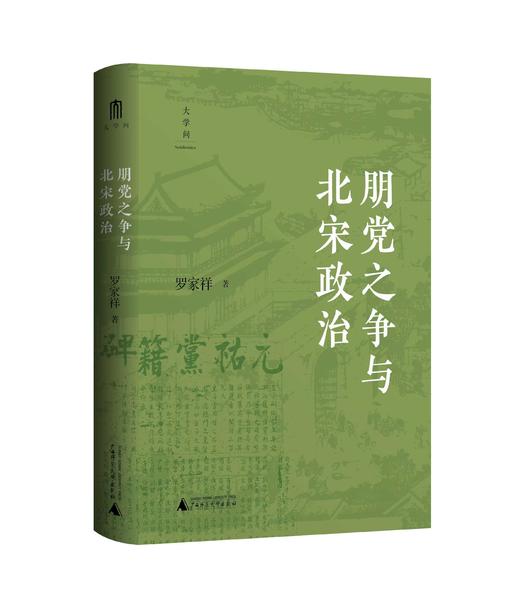 【可选光边/毛边签名本】朋党之争与北宋政治 罗家祥/著 商品图0