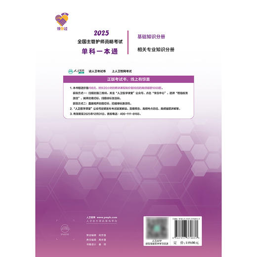 领你过：2025全国主管护师资格考试单科一本通 基础知识分册 2024年10月考试用书 商品图2