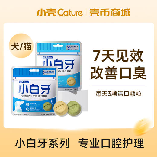犬/猫用小白牙清口颗粒2包组合 -限兑2份【壳币兑换】 商品图0