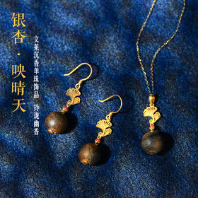 耳畔生姿丨天然文莱沉香包金饰品丨合集