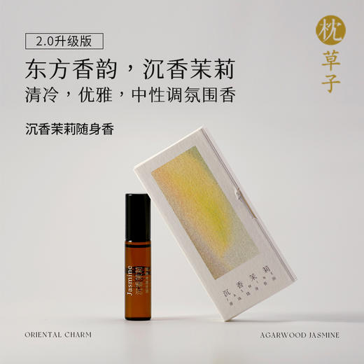 枕草子 沉香茉莉滚珠复方精油5ml 商品图0