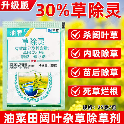 华星草除灵油菜田苗后除草专用药油菜苗后专用除草剂内吸除草正品 商品图1