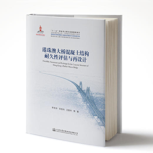 正版现货港珠澳大桥混凝土结构耐久性评估与再设计 商品图1