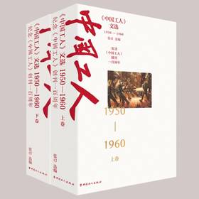 中国工人文选 1950-1960上卷下卷 中国工人出版社