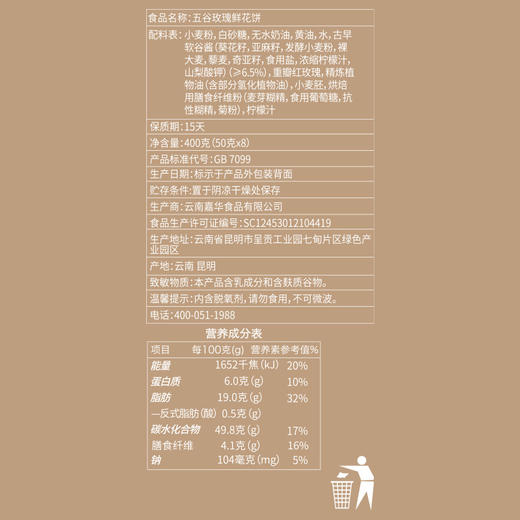 【嘉华 现烤五谷玫瑰鲜花饼 8枚盒装400g 商品图10