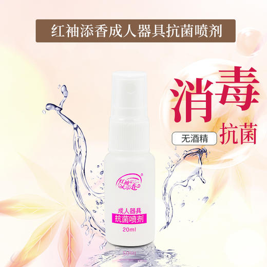 【情趣用品】红袖添香 成人器具抗菌喷剂20ML 商品图0
